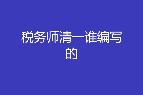 税务师清一谁编写的