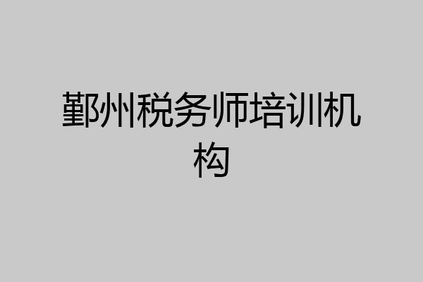 鄞州税务师培训机构