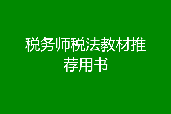 税务师税法教材推荐用书