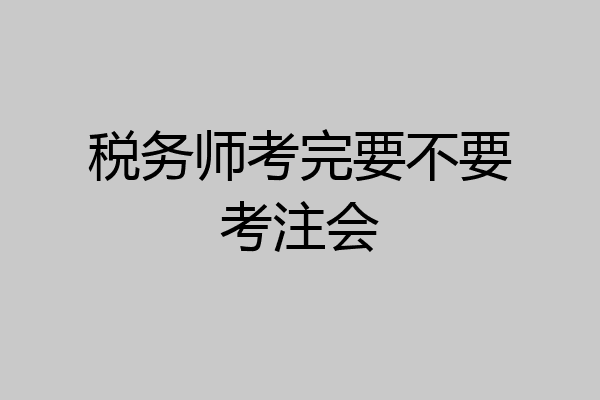 税务师考完要不要考注会