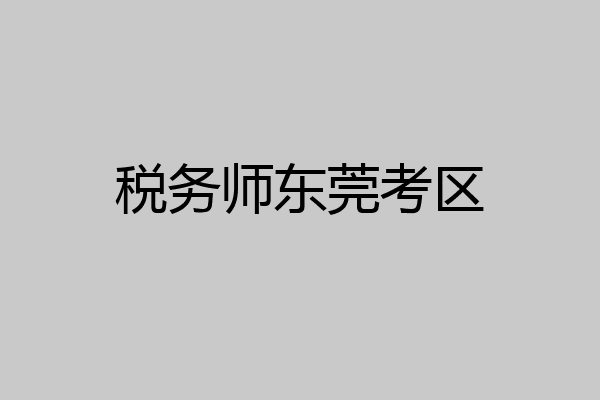 税务师东莞考区