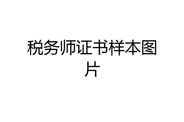 税务师证书样本图片