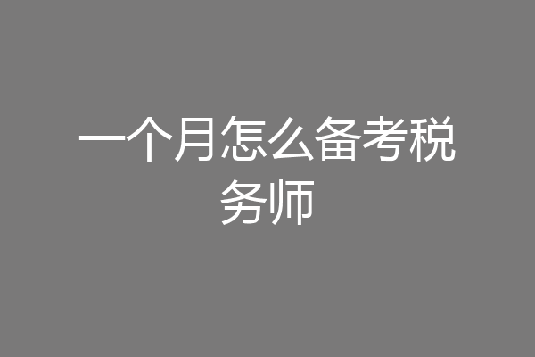 一个月怎么备考税务师