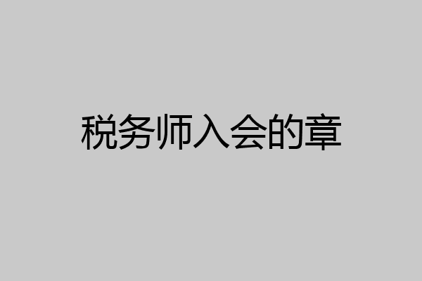 税务师入会的章