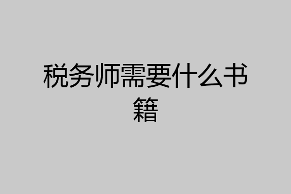 税务师需要什么书籍