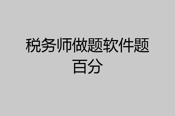 税务师做题软件题百分