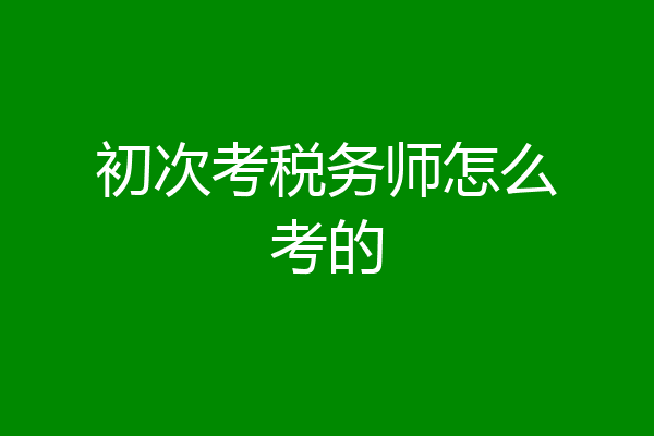 初次考税务师怎么考的