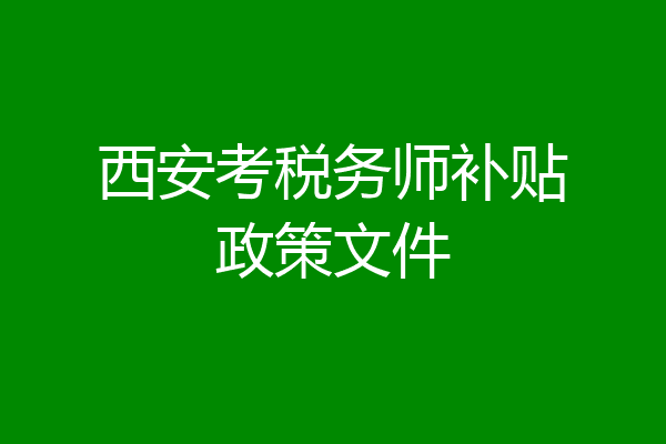 西安考税务师补贴政策文件