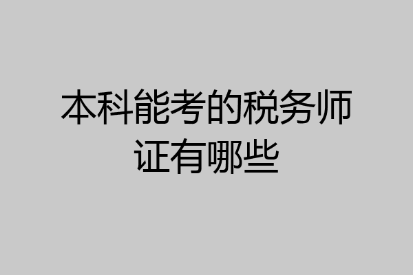 本科能考的税务师证有哪些
