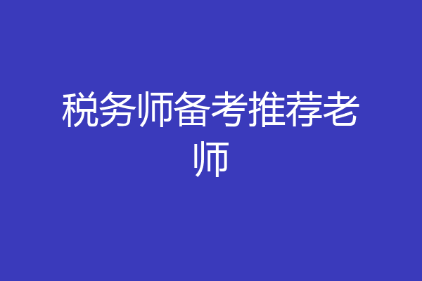 税务师备考推荐老师