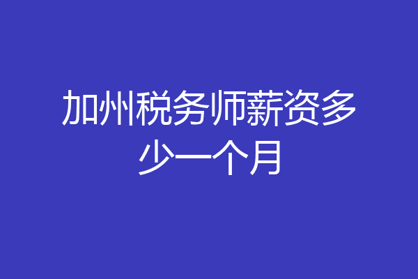 加州税务师薪资多少一个月