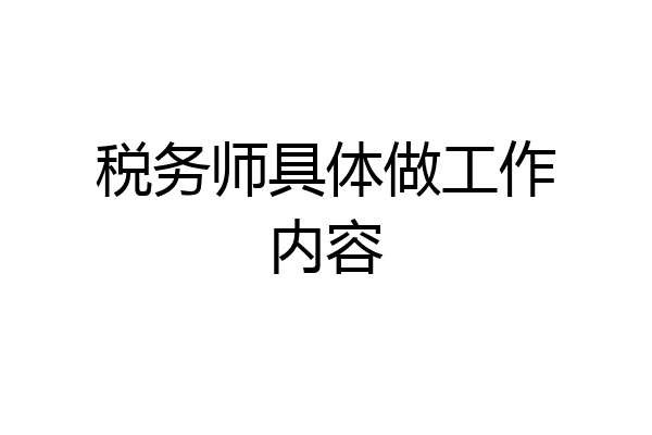 税务师具体做工作内容