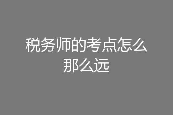 税务师的考点怎么那么远
