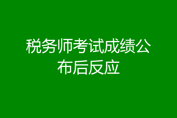 税务师考试成绩公布后反应