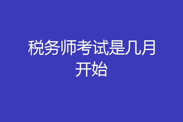 税务师考试是几月开始