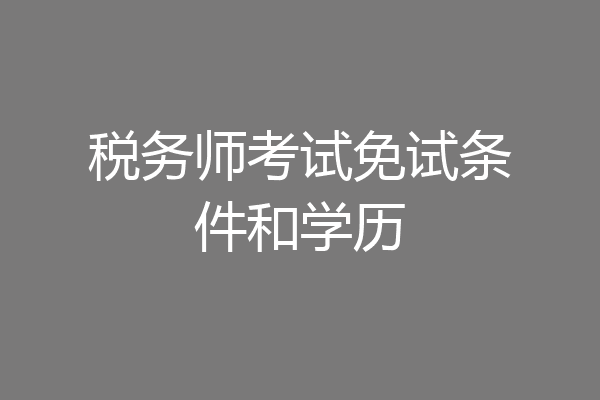 税务师考试免试条件和学历