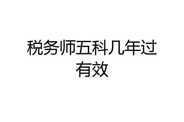 税务师五科几年过有效