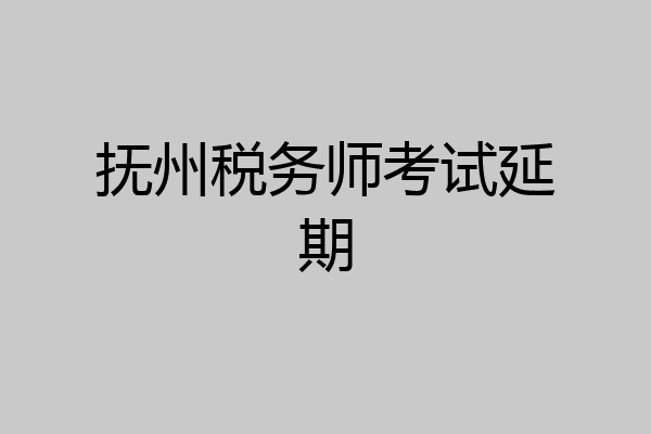 抚州税务师考试延期