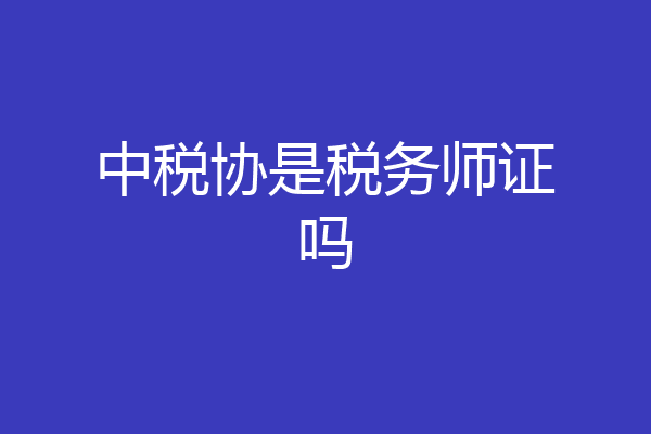 中税协是税务师证吗