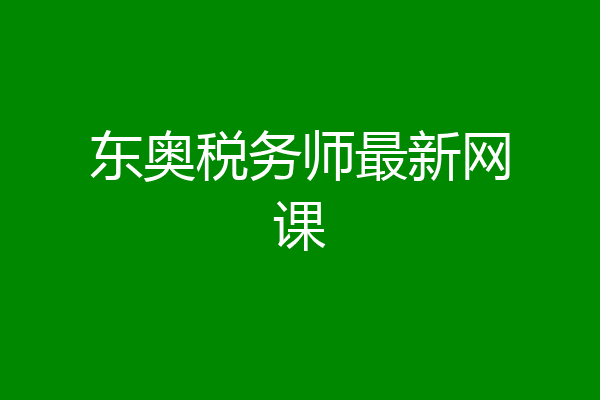 东奥税务师最新网课