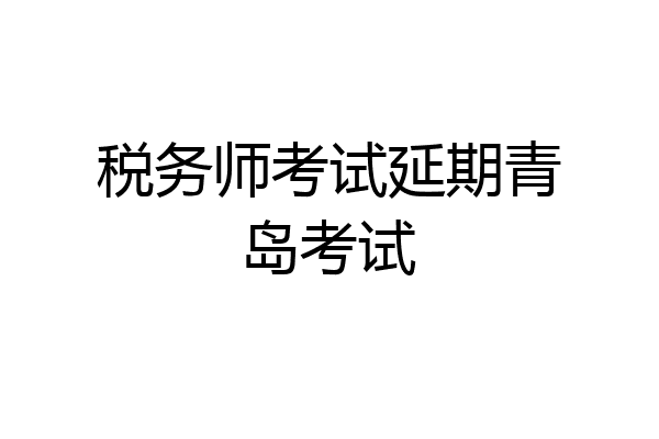 税务师考试延期青岛考试
