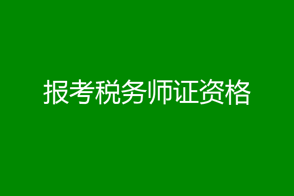 报考税务师证资格