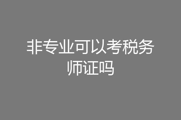 非专业可以考税务师证吗