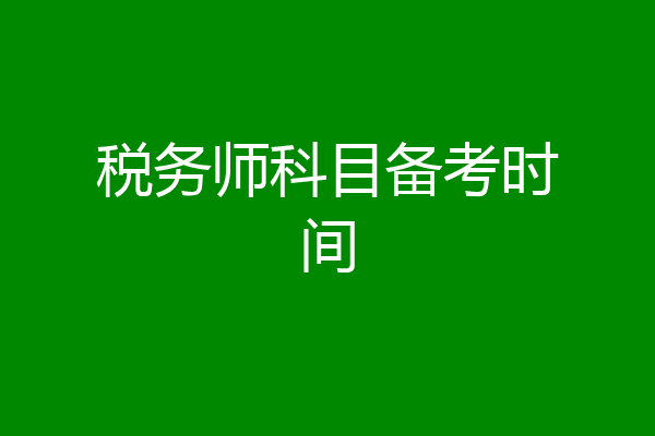 税务师科目备考时间