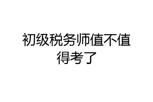 初级税务师值不值得考了