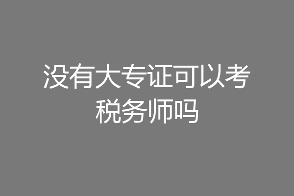 没有大专证可以考税务师吗