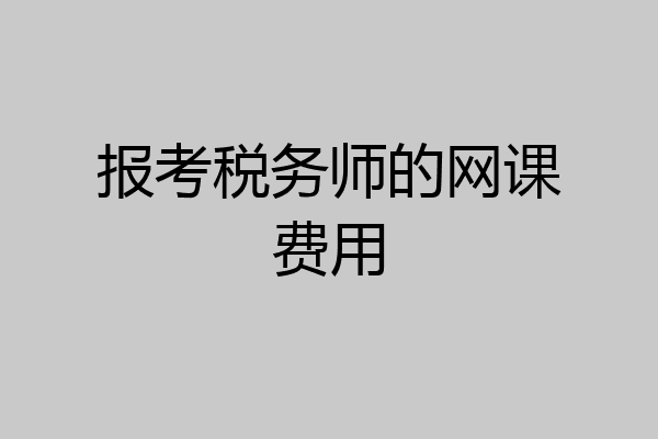 报考税务师的网课费用