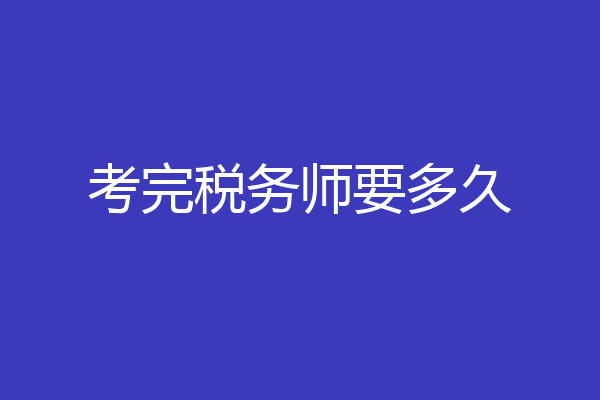 考完税务师要多久