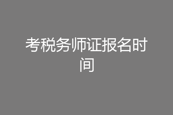 考税务师证报名时间