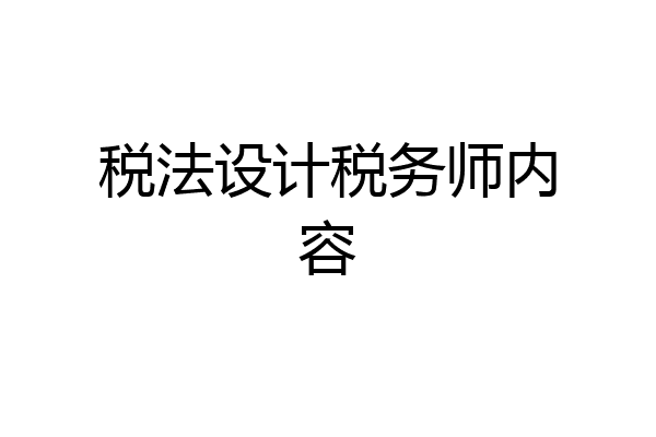 税法设计税务师内容