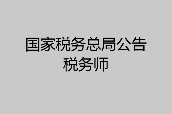 国家税务总局公告税务师