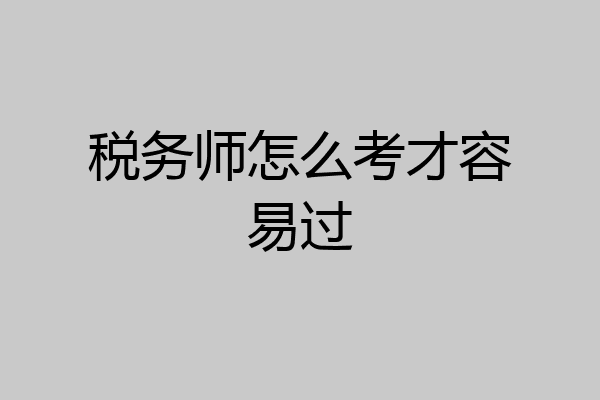 税务师怎么考才容易过