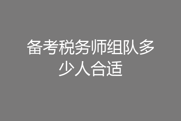 备考税务师组队多少人合适