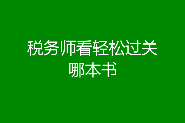 税务师看轻松过关哪本书