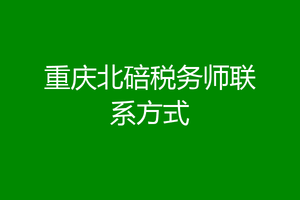 重庆北碚税务师联系方式