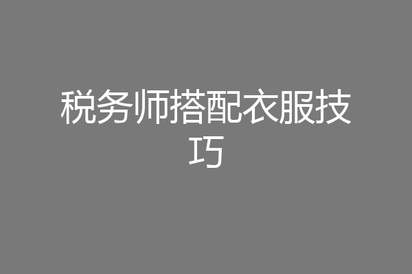 税务师搭配衣服技巧