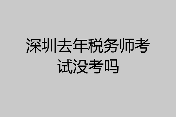 深圳去年税务师考试没考吗