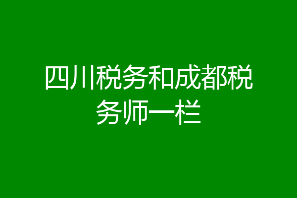 四川税务和成都税务师一栏