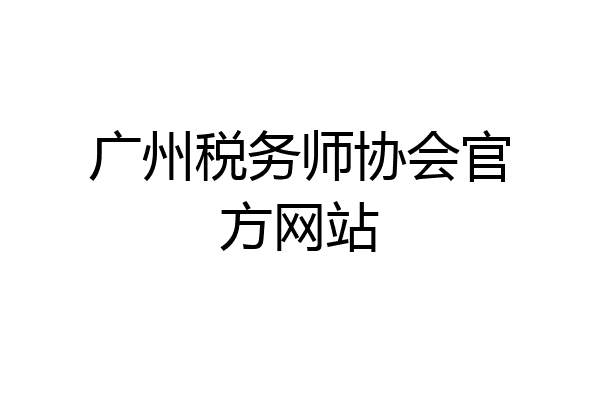 广州税务师协会官方网站