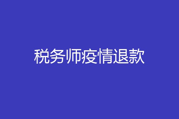 税务师疫情退款