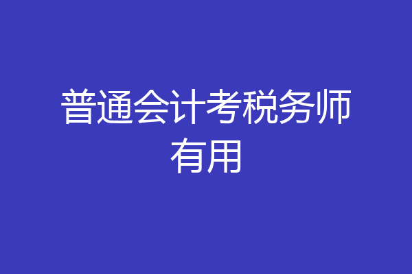 普通会计考税务师有用
