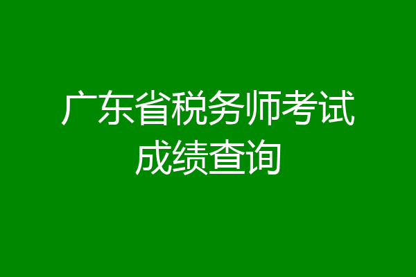 广东省税务师考试成绩查询