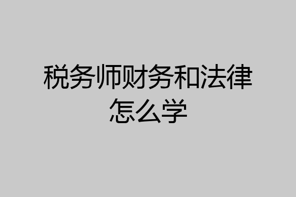 税务师财务和法律怎么学