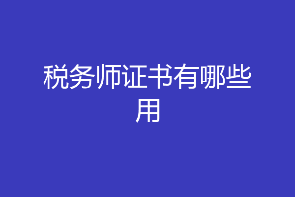 税务师证书有哪些用