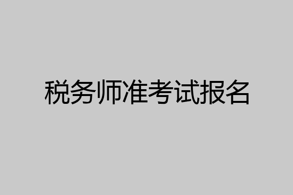 税务师准考试报名