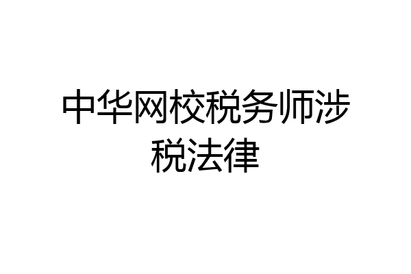 中华网校税务师涉税法律